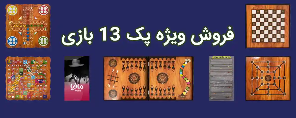 پک 13 بازی فکری