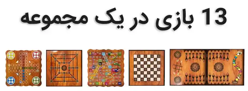 13 بازی در یک مجموعه