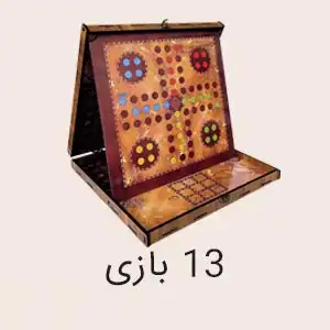 13 بازی